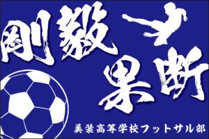 横断幕で使えるカッコイイ四字熟語 幕メーカーブログ