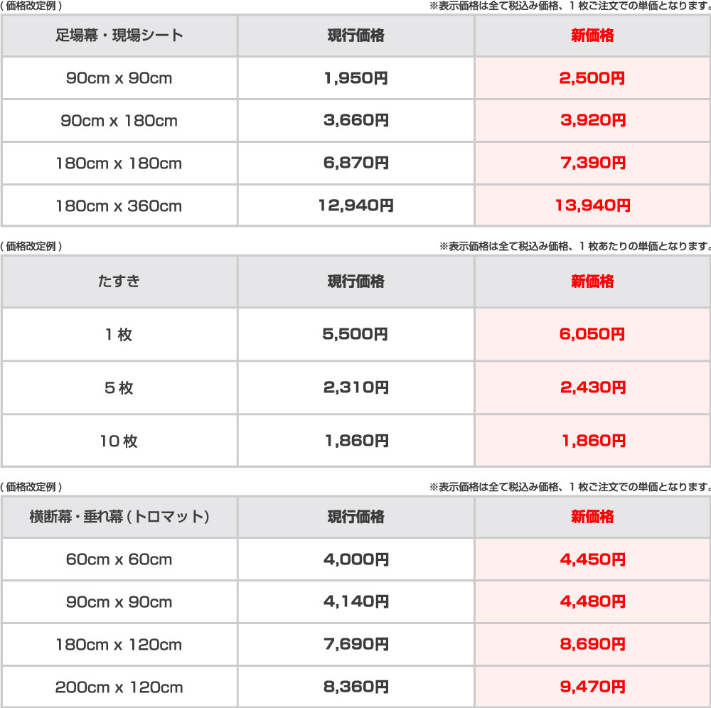 価格改定のお知らせ | 幕メーカーブログ 