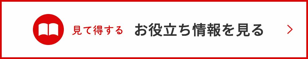 見て得する お役立ち情報を見る