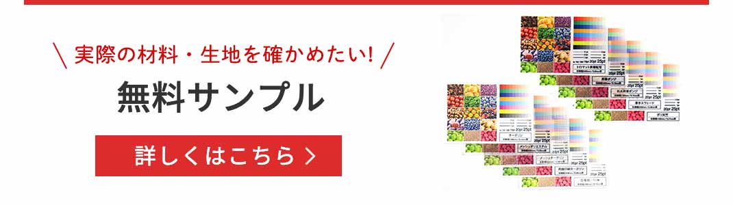 実際の材料・生地を確かめたい!無料サンプル