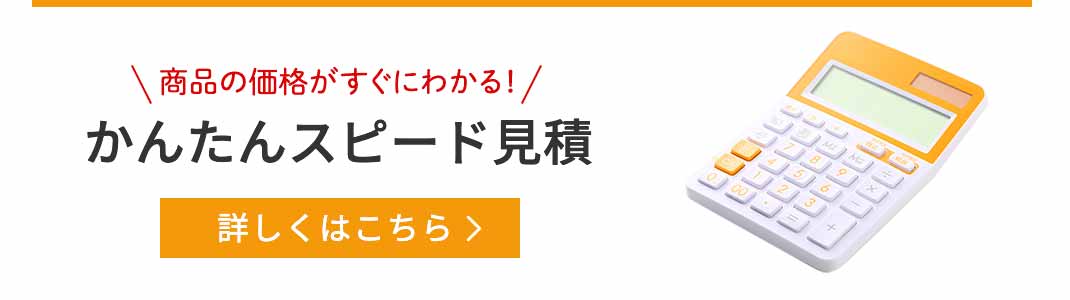 商品の価格がすぐにわかる！かんたんスピード見積