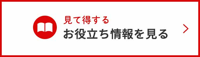 見て得する お役立ち情報を見る