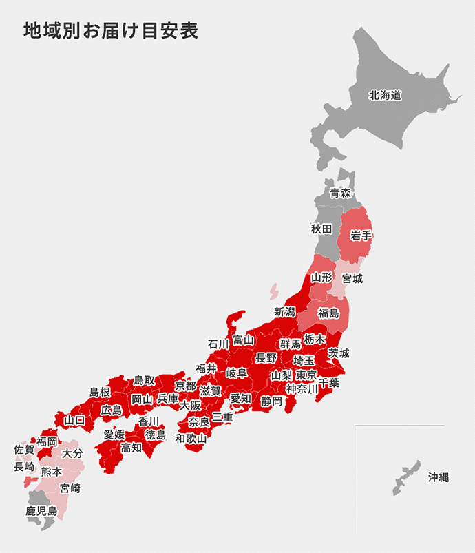 地域別お届け目安表