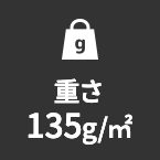 重さ135g/㎡