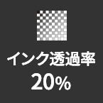 インク透過率20%