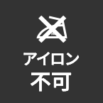 アイロン不可