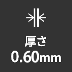 厚さ0.60mm