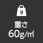 重さ60g/㎡