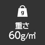 重さ70g/㎡