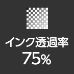 インク透過率75%