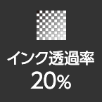 インク透過率20%