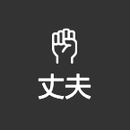 丈夫