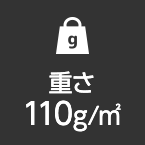 重さ110g/㎡