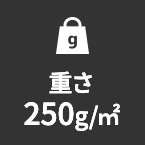 重さ250g/㎡