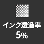 インク透過率5%