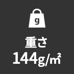 重さ144g/㎡