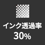 インク透過率30%