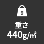 重さ440g/㎡