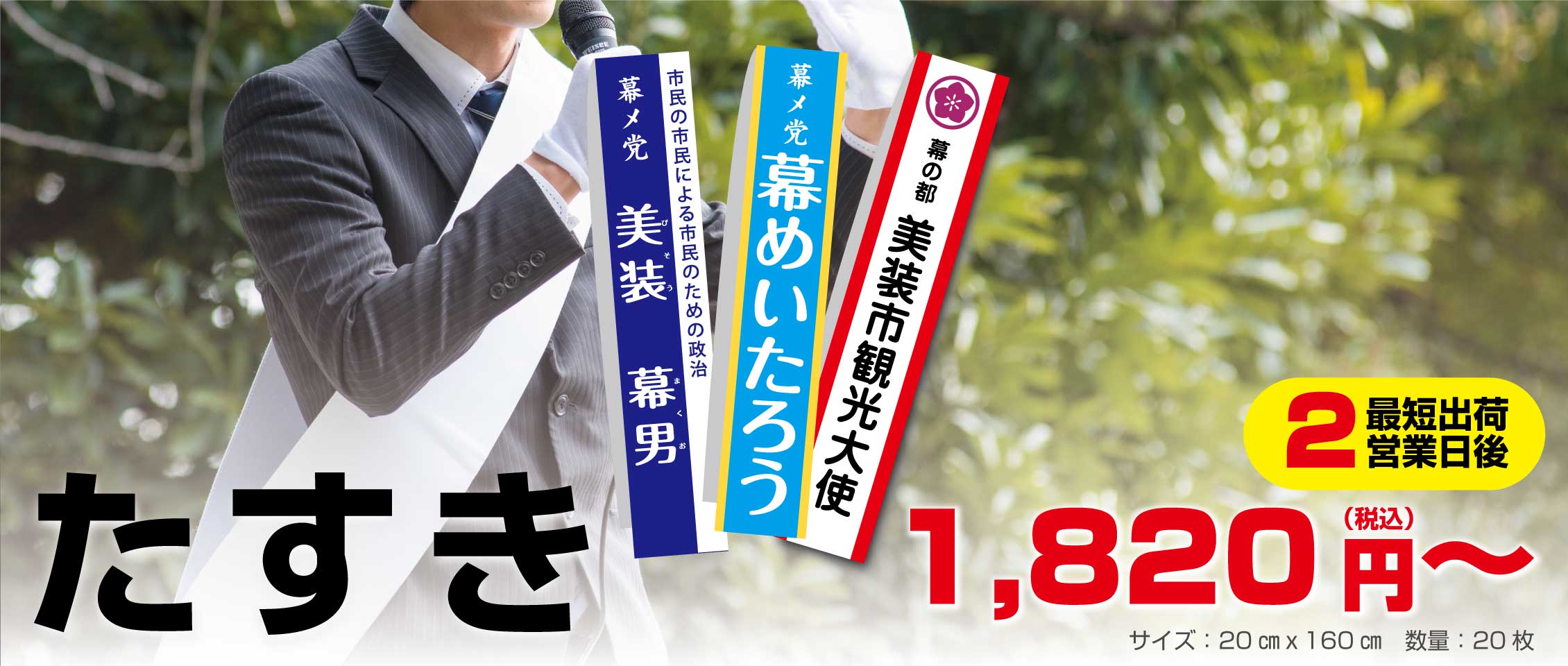 最短２日後発送！オリジナルたすき作成なら | 幕メーカー