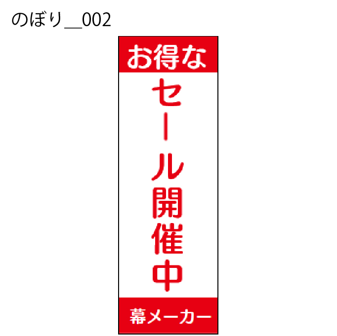 のぼり - W:60 X H:180cm