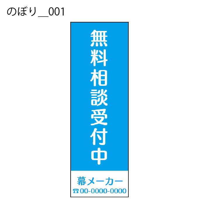 のぼり - W:60 X H:180cm