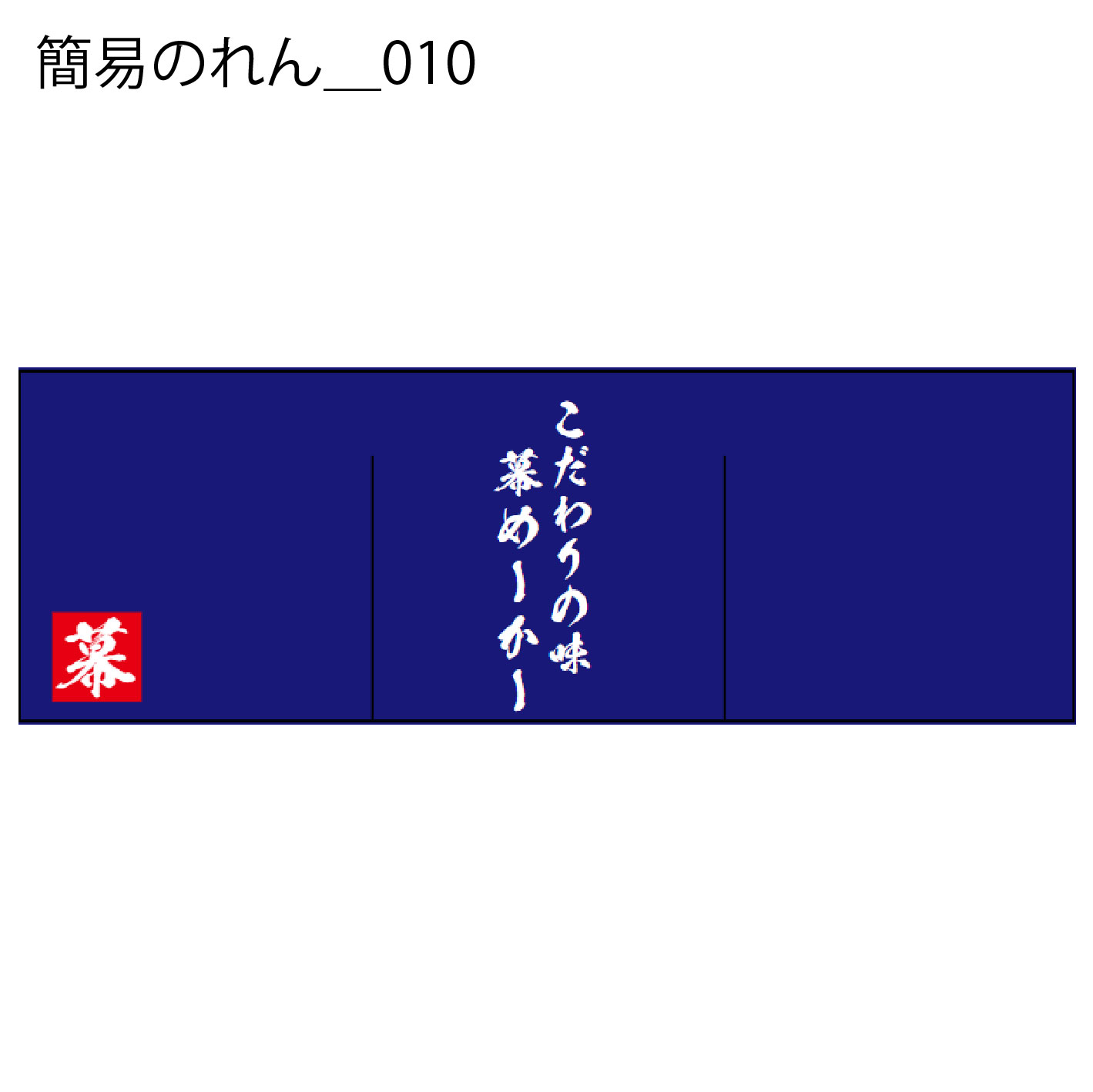 簡易のれん - W:180 X H:60cm
