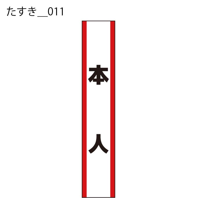 たすき - W:15 X H:160cm