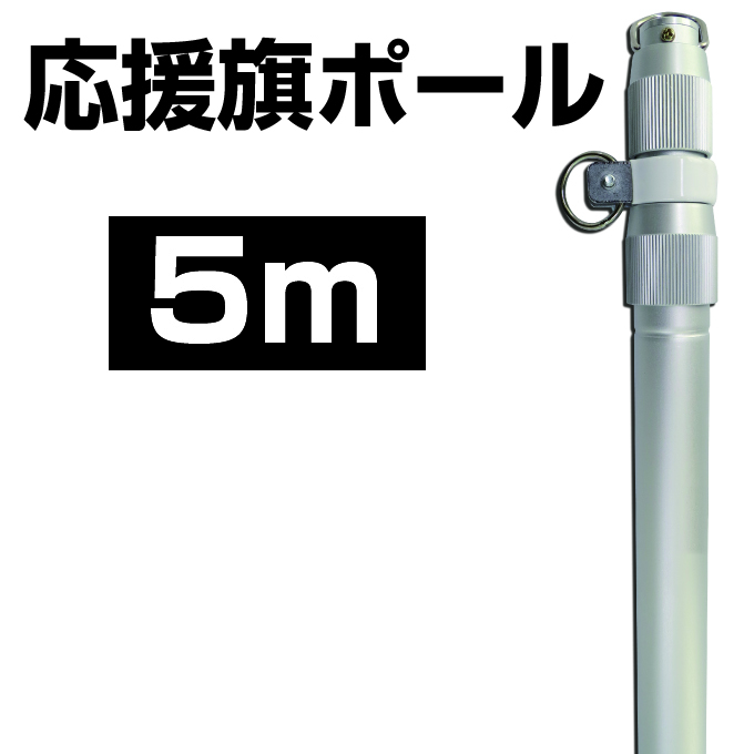 応援旗ポール5ｍ
