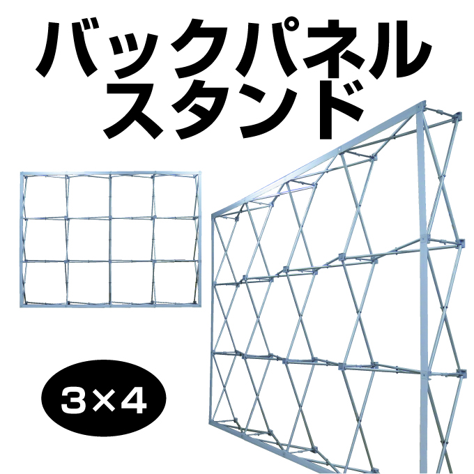 バックパネルスタンド(3ｘ4)