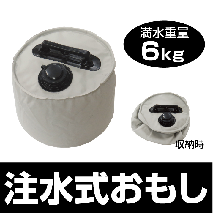 注水式おもし(6㎏)