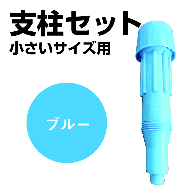 支柱セット(小サイズ用)・ブルー