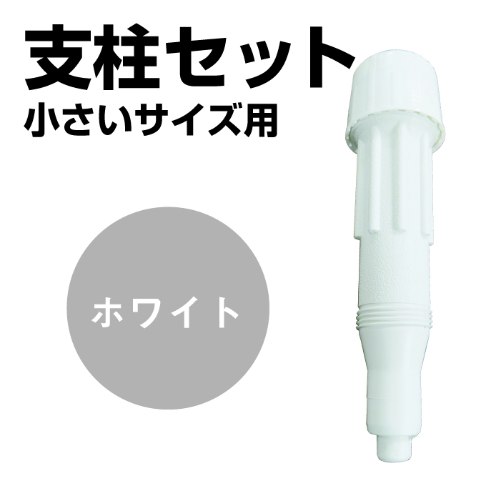 支柱セット(小サイズ用)・ホワイト