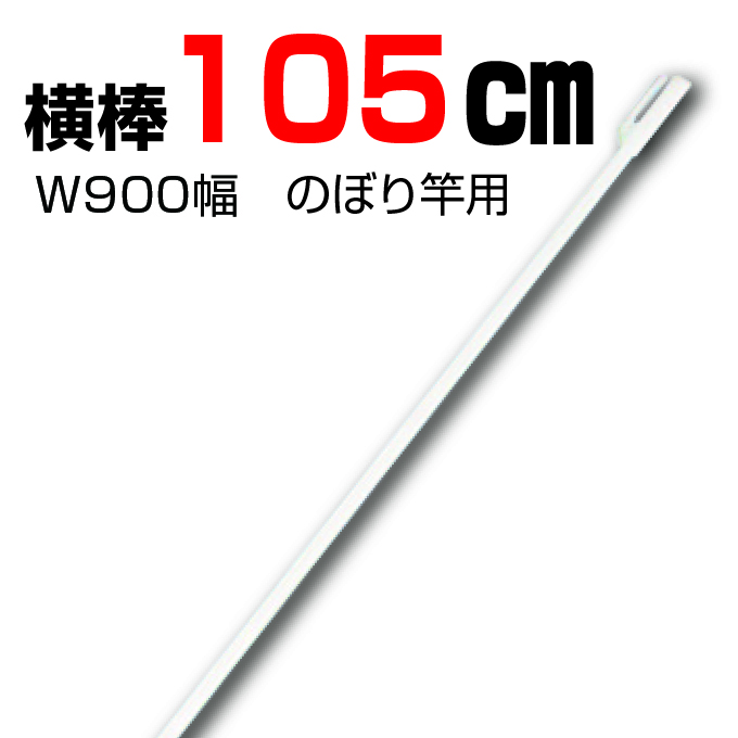 横棒105cm(4ｍポール用) 幕メーカー