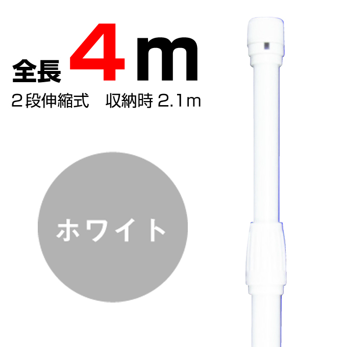 4mのぼりポール・ホワイト