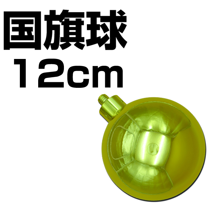 国旗球  12㎝　(ネジ式)