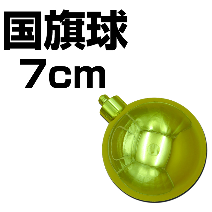 国旗球  7㎝　(ネジ式)