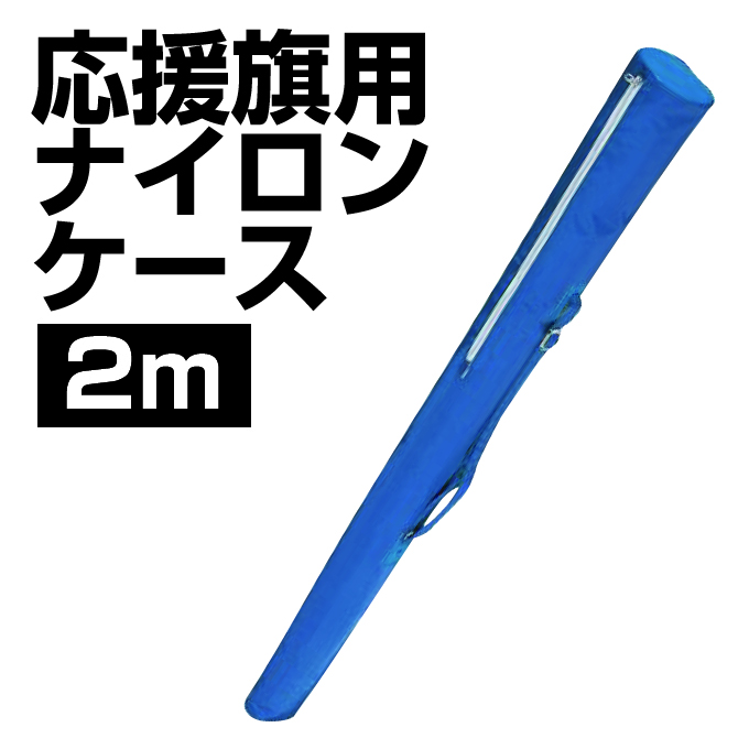 応援旗用ナイロンケース　2ｍ用