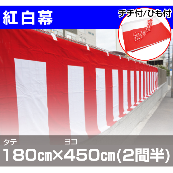 紅白幕 高さ180cm×長さ540cm (3間) トロピカル 紅白ひも付 KH010-03IN