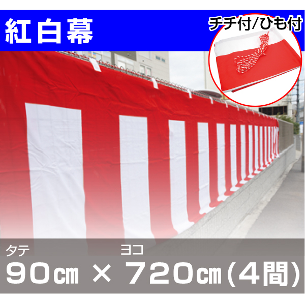 ランキングTOP10 紅白幕 ナイロン製 01400102B 高さ180cm縫合せ×4間 7.2m K8-4