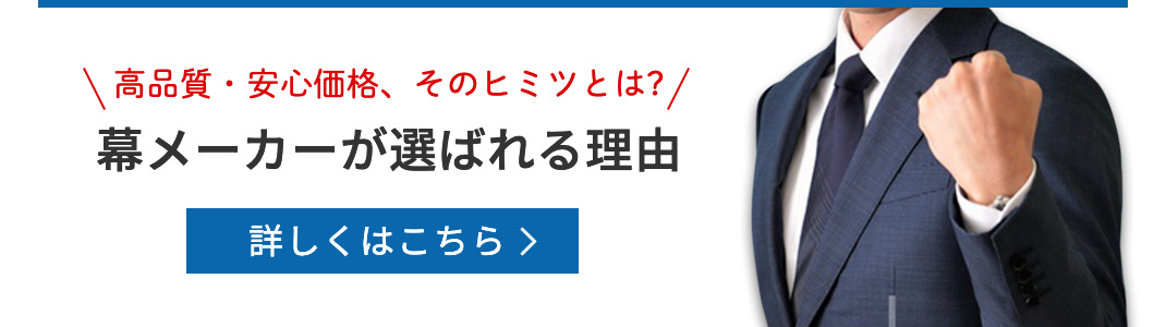 高品質・安心価格、そのヒミツとは?幕メーカーが選ばれる理由