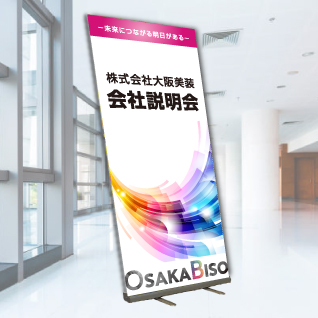 ロールアップバナー