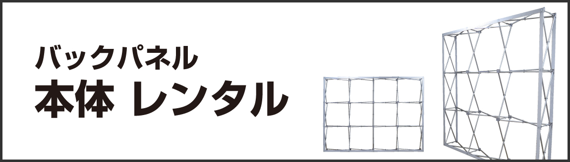 バックパネルレンタル