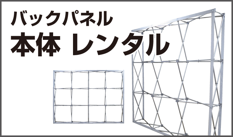 バックパネルレンタル