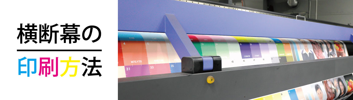 横断幕の印刷方法