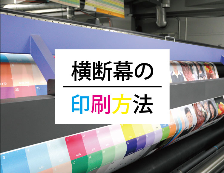 横断幕の印刷方法