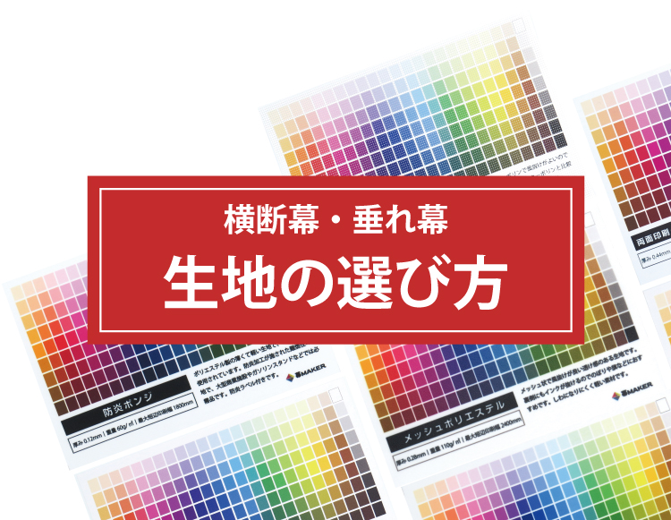 生地の選び方