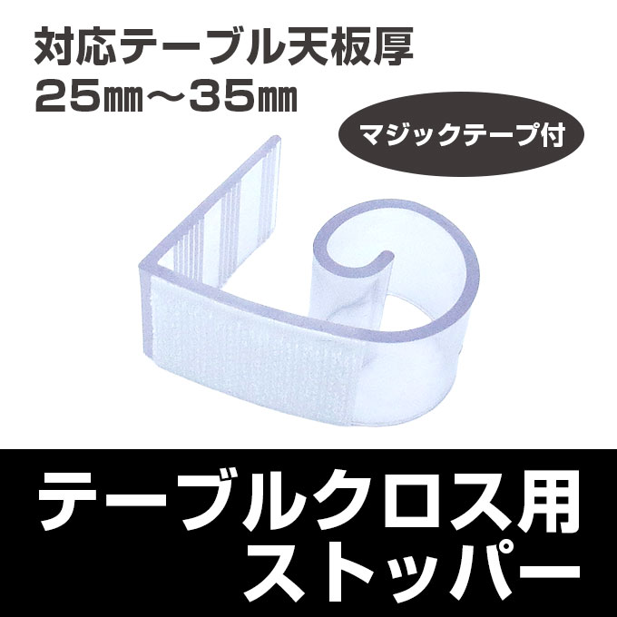 テーブルクロスストッパー