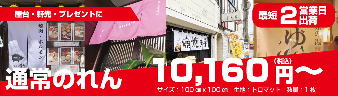 通常のれん