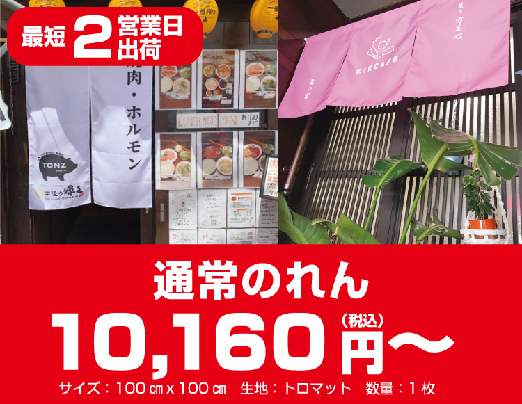 通常のれん